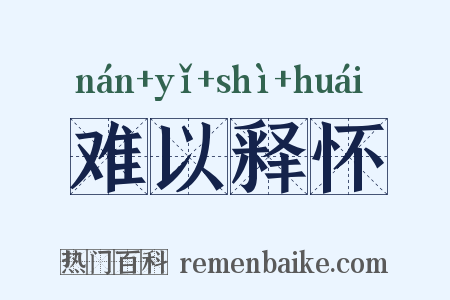 难以释怀是什么意思的图片